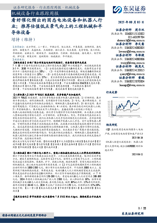 机械设备行业跟踪周报：看好催化频出的固态电池设备和机器人行业；推荐估值低点景气向上的工程机械和半导体设备