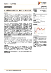 建筑装饰行业研究周报：反内卷带动行业提质升级，重视专业工程投资机会