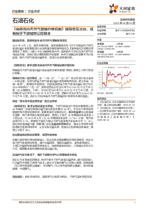 石油石化：《完善省内天然气管输价格机制》指导意见出台，或有利于下游城燃公司降本