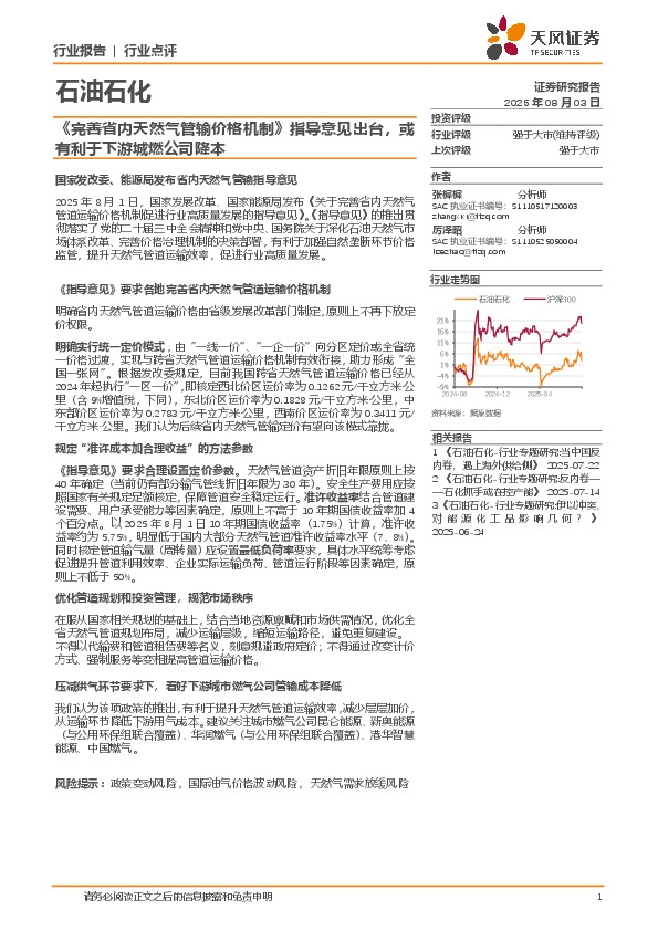 石油石化：《完善省内天然气管输价格机制》指导意见出台，或有利于下游城燃公司降本