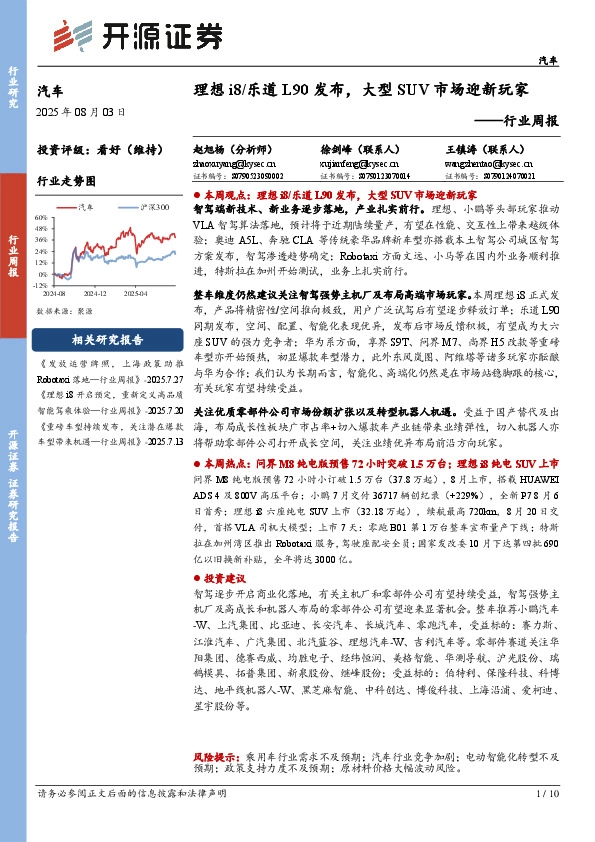 汽车行业周报：理想i8/乐道L90发布，大型SUV市场迎新玩家