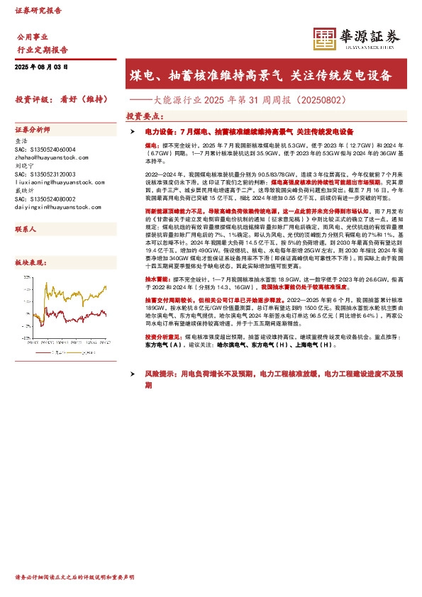 大能源行业2025年第31周周报（20250802）：煤电、抽蓄核准维持高景气 关注传统发电设备