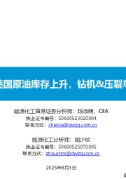 原油周报：美国原油库存上升，钻机&压裂车队数量下降