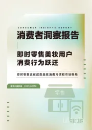 消费者洞察报告：即时零售美妆用户消费行为跃迁-即时零售正在改变美妆消费习惯和市场格局