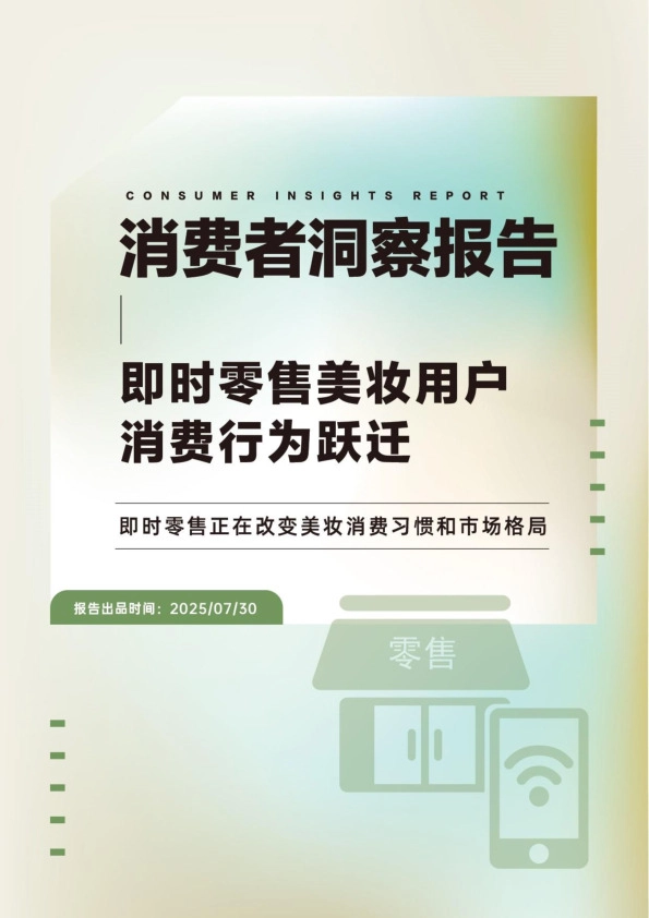 消费者洞察报告:即时零售美妆用户消费行为跃迁-即时零售正在改变美妆消费习惯和市场格局