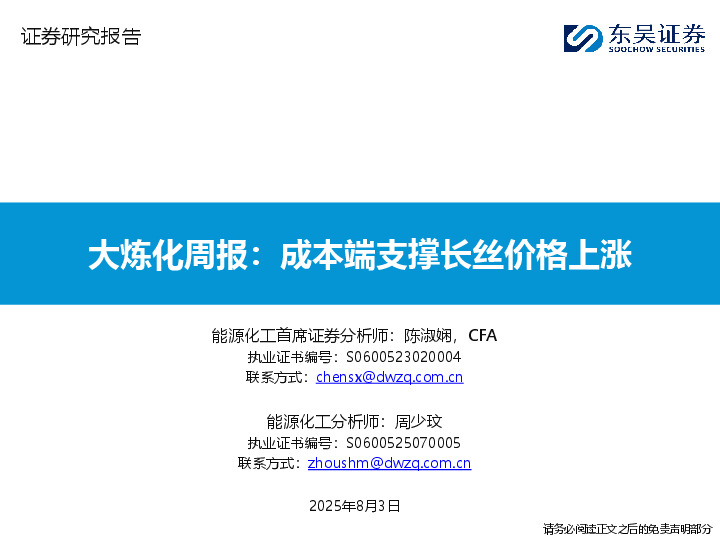 大炼化周报：成本端支撑长丝价格上涨