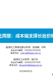 大炼化周报：成本端支撑长丝价格上涨