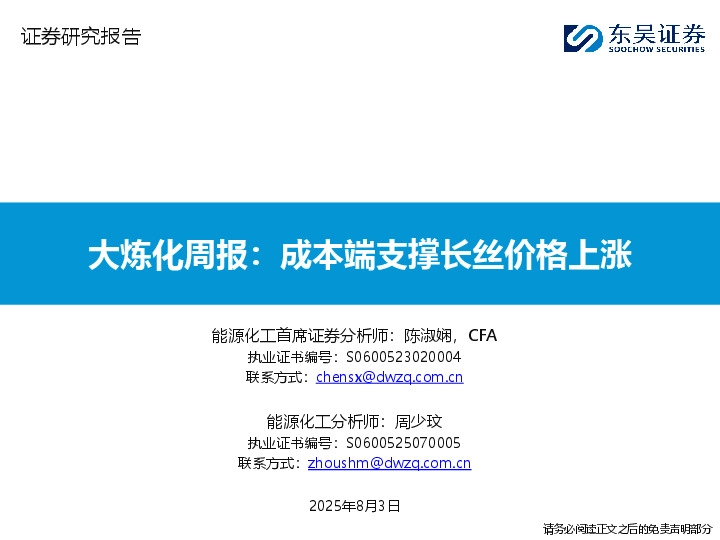 大炼化周报：成本端支撑长丝价格上涨