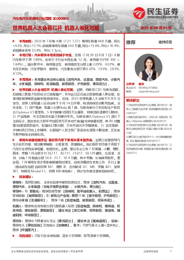 汽车和汽车零部件行业周报：世界机器人大会将召开 机器人催化可期