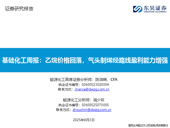 基础化工周报：乙烷价格回落，气头制烯烃路线盈利能力增强