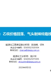 基础化工周报：乙烷价格回落，气头制烯烃路线盈利能力增强