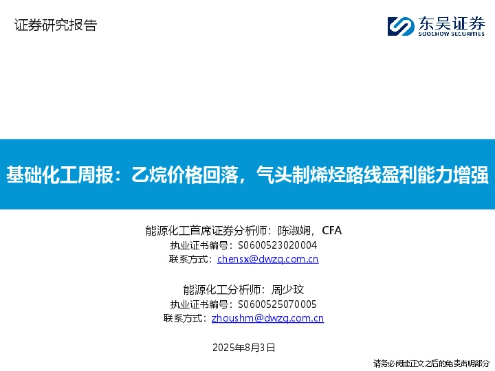基础化工周报：乙烷价格回落，气头制烯烃路线盈利能力增强