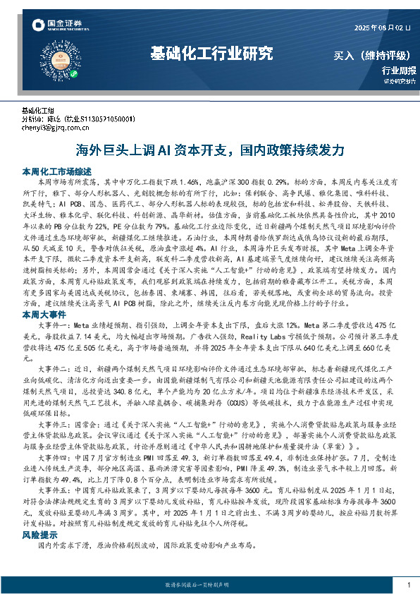 基础化工行业周报：海外巨头上调AI资本开支，国内政策持续发力