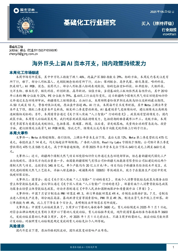 基础化工行业周报：海外巨头上调AI资本开支，国内政策持续发力