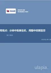 周观点：分歧中酝酿生机，周期中挖掘复苏轻工制造