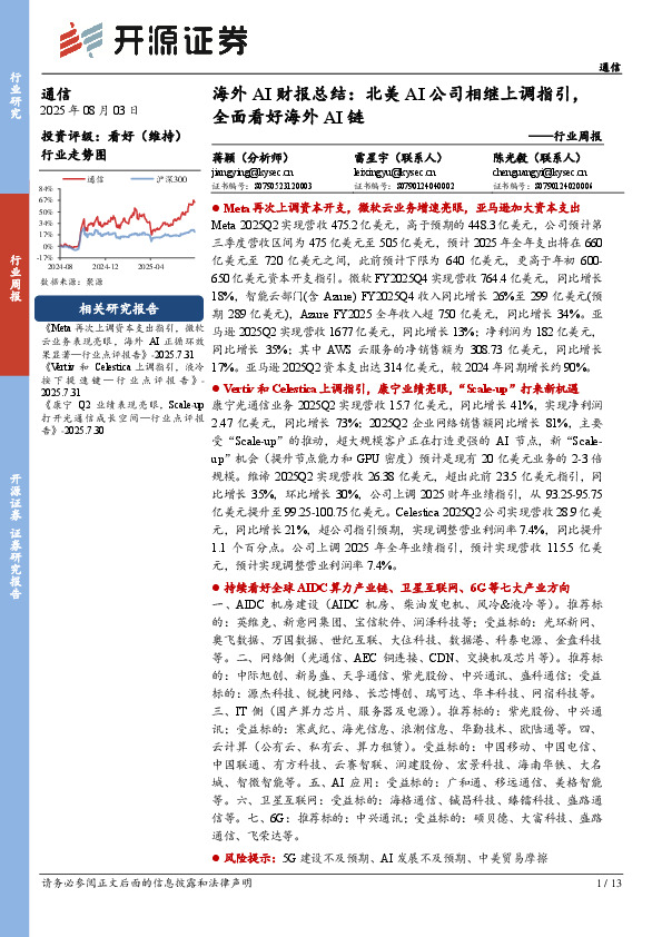 通信行业周报：海外AI财报总结：北美AI公司相继上调指引，全面看好海外AI链