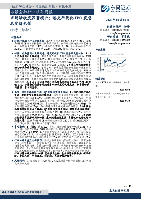 非银金融行业跟踪周报：市场活跃度显著提升；港交所优化IPO发售及定价机制