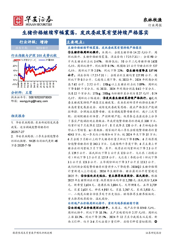 农林牧渔行业周报：生猪价格继续窄幅震荡，发改委政策有望持续严格落实