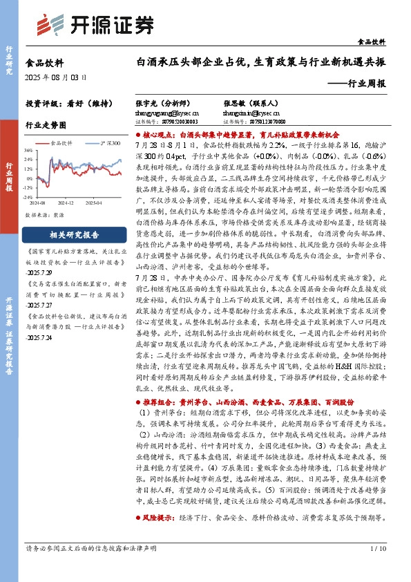 食品饮料行业周报：白酒承压头部企业占优，生育政策与行业新机遇共振