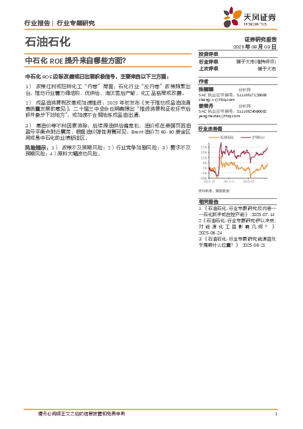 石油石化行业专题研究：中石化ROE提升来自哪些方面？