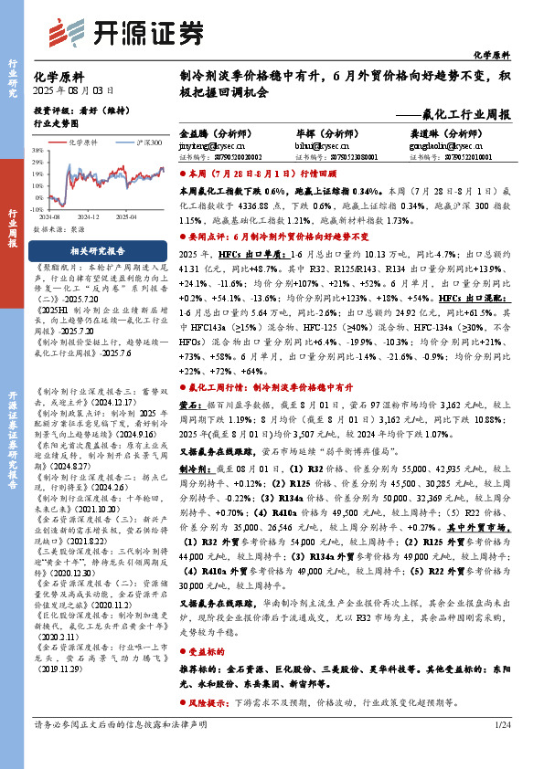 氟化工行业周报：制冷剂淡季价格稳中有升，6月外贸价格向好趋势不变，积极把握回调机会