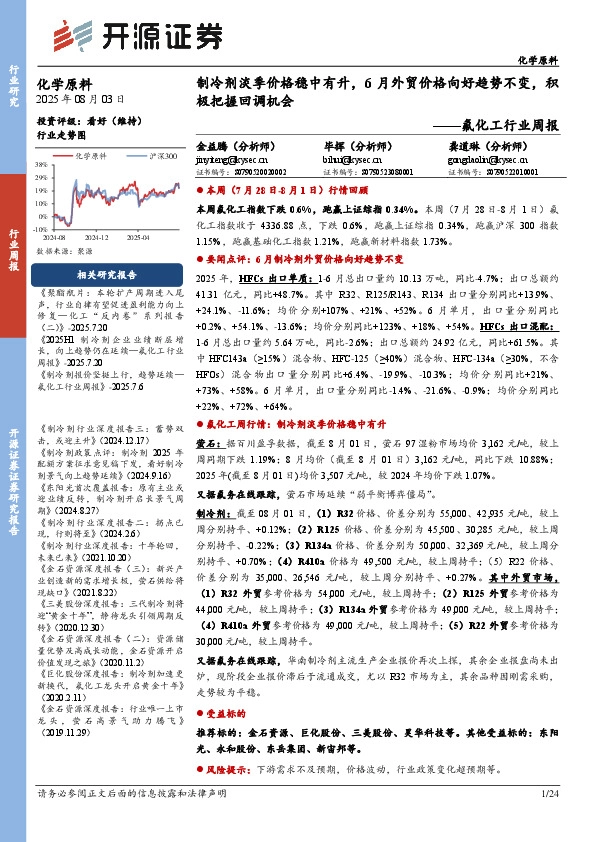 氟化工行业周报：制冷剂淡季价格稳中有升，6月外贸价格向好趋势不变，积极把握回调机会
