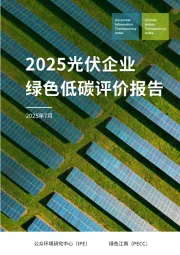 2025光伏企业绿色低碳评价报告2025年7月