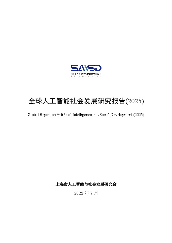 全球人工智能社会发展研究报告（2025）