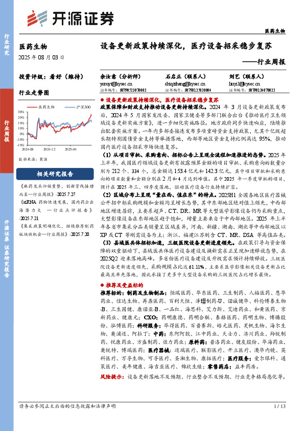 医药生物行业周报：设备更新政策持续深化，医疗设备招采稳步复苏