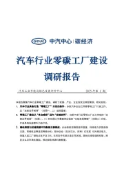 汽车行业零碳工厂建设调研报告