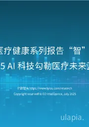 Al for医疗健康系列报告“智”愈未来：2025 AI科技勾勒医疗未来蓝图