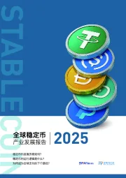 2025全球稳定币产业发展报告