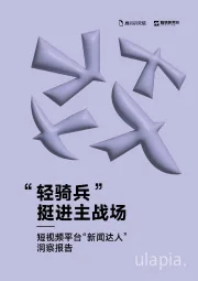 短视频平台“新闻达人”洞察报告：“轻骑兵”挺进主战场