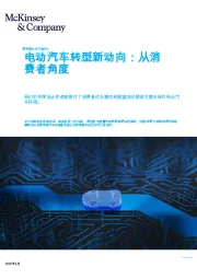 电动汽车转型新动向:从消费者角度