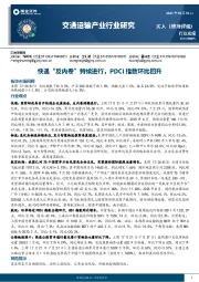 交通运输产业行业周报：快递“反内卷”持续进行，PDCI指数环比回升