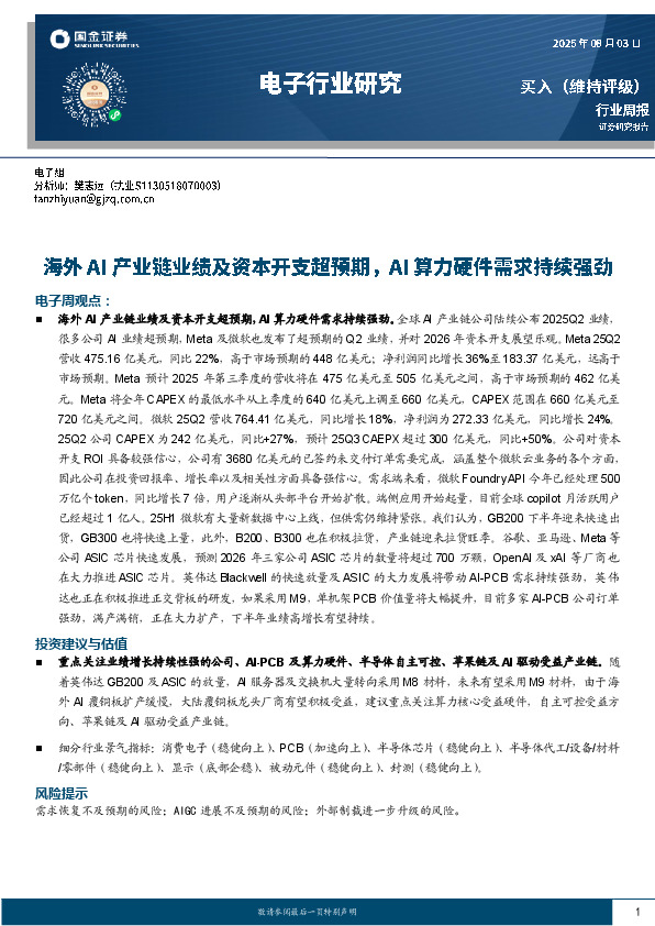 电子行业周报：海外AI产业链业绩及资本开支超预期，AI算力硬件需求持续强劲