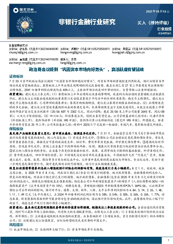 非银行金融行业周报：政治局会议提到“巩固资本市场向好势头”，高活跃度有望延续