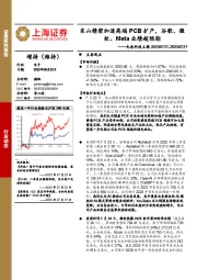 电子行业先进科技主题：东山精密加速高端PCB扩产，谷歌、微软、Meta业绩超预期