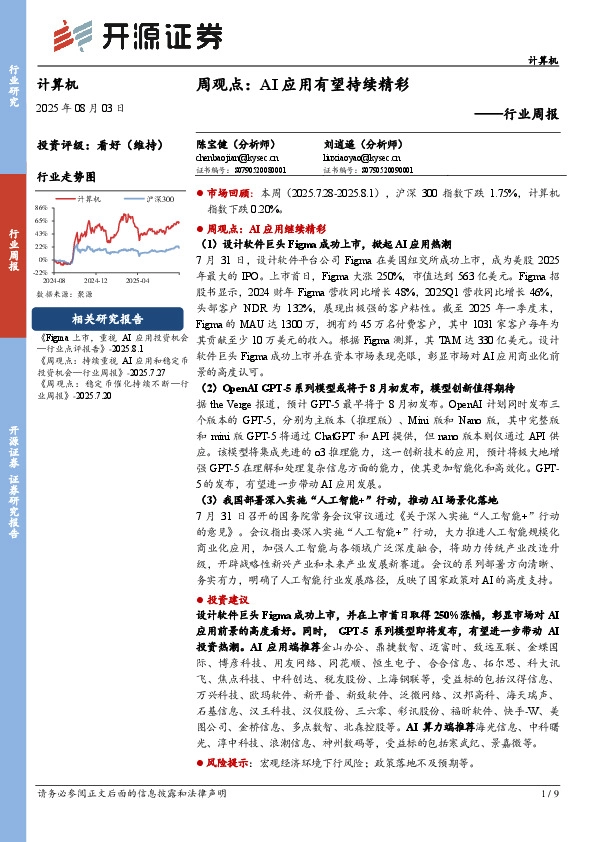 计算机行业周报：周观点：AI应用有望持续精彩