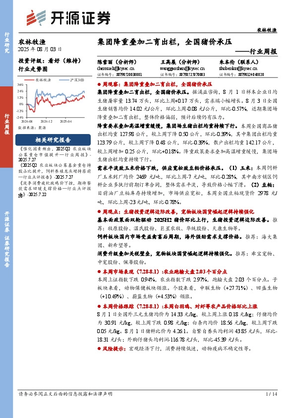 农林牧渔行业周报：集团降重叠加二育出栏，全国猪价承压