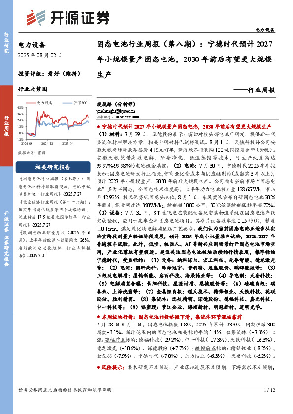 电力设备行业周报：固态电池行业周报（第八期）：宁德时代预计2027年小规模量产固态电池，2030年前后有望更大规模