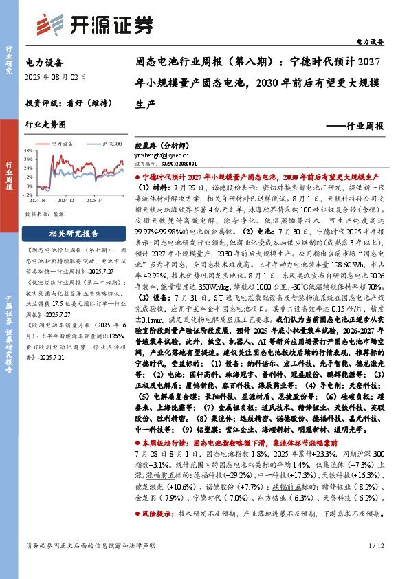 电力设备行业周报：固态电池行业周报（第八期）：宁德时代预计2027年小规模量产固态电池，2030年前后有望更大规模