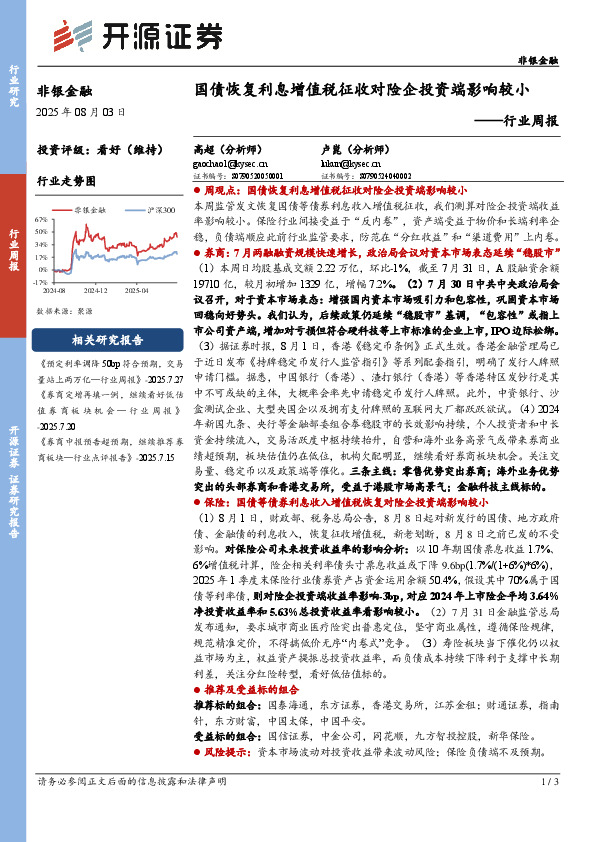 非银金融行业周报：国债恢复利息增值税征收对险企投资端影响较小