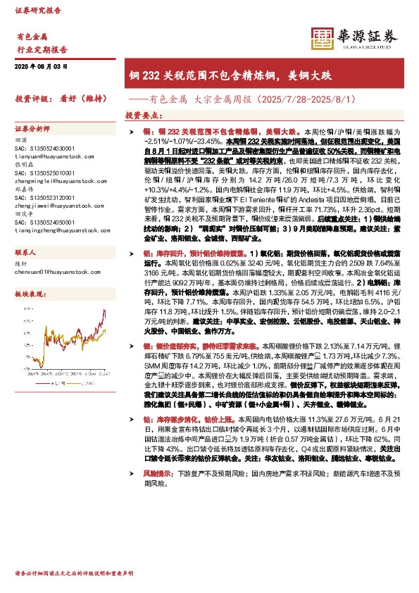 有色金属大宗金属周报：铜232关税范围不包含精炼铜，美铜大跌