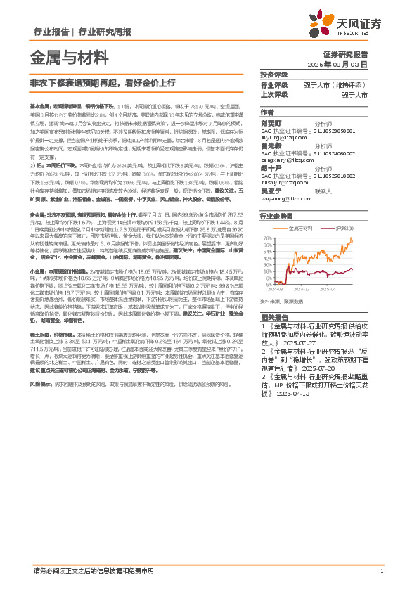 金属与材料行业研究周报：非农下修衰退预期再起，看好金价上行