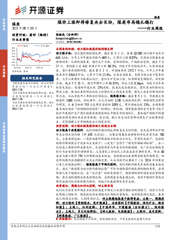 煤炭行业周报：煤价上涨即将修复央企长协，煤炭布局稳扎稳打行业周报