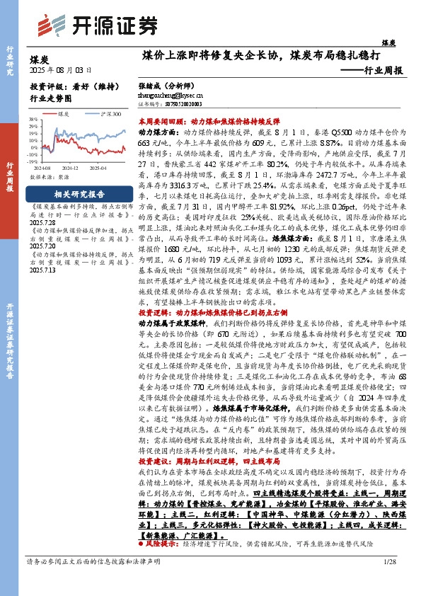 煤炭行业周报：煤价上涨即将修复央企长协，煤炭布局稳扎稳打行业周报