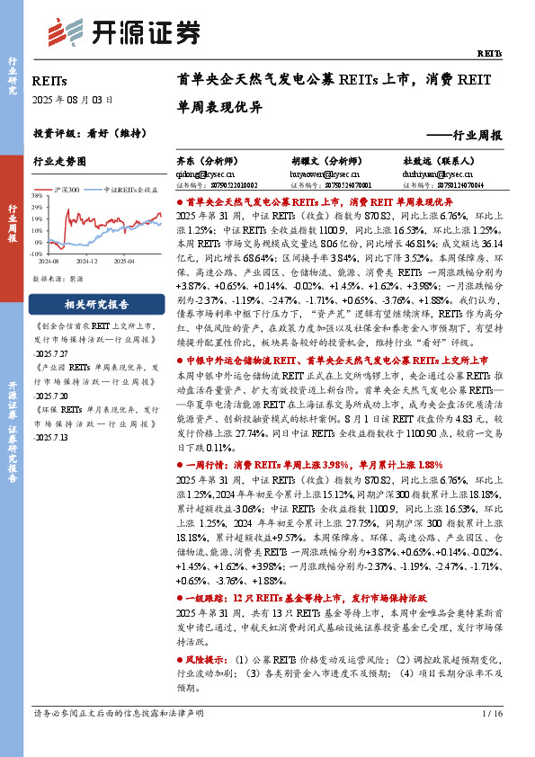 REITs行业周报：首单央企天然气发电公募REITs上市，消费REIT单周表现优异