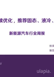 新能源汽车行业周报：供需结构持续优化，推荐固态、液冷、机器人方向