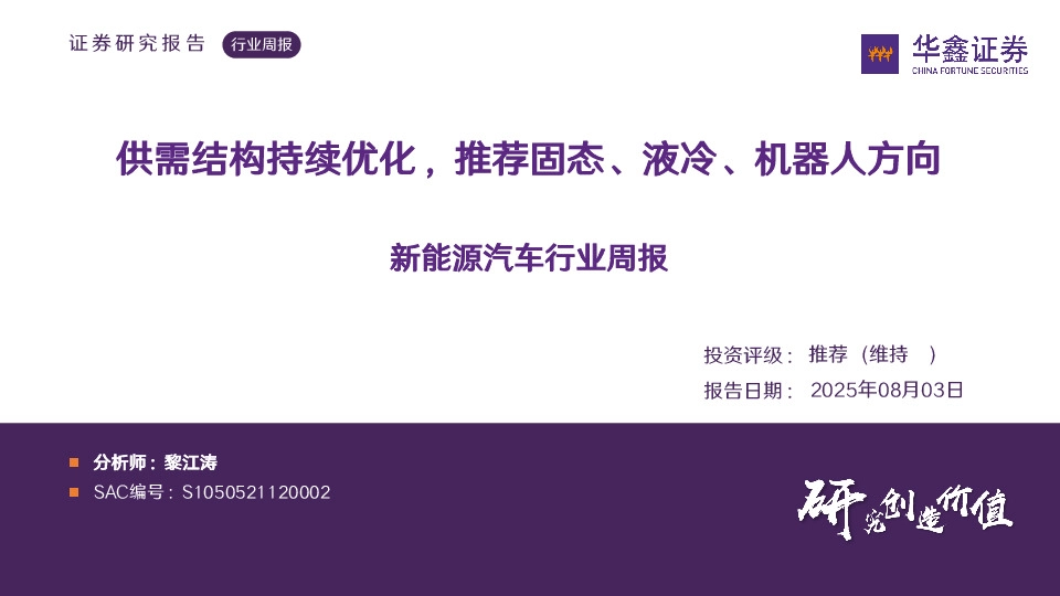 新能源汽车行业周报：供需结构持续优化，推荐固态、液冷、机器人方向